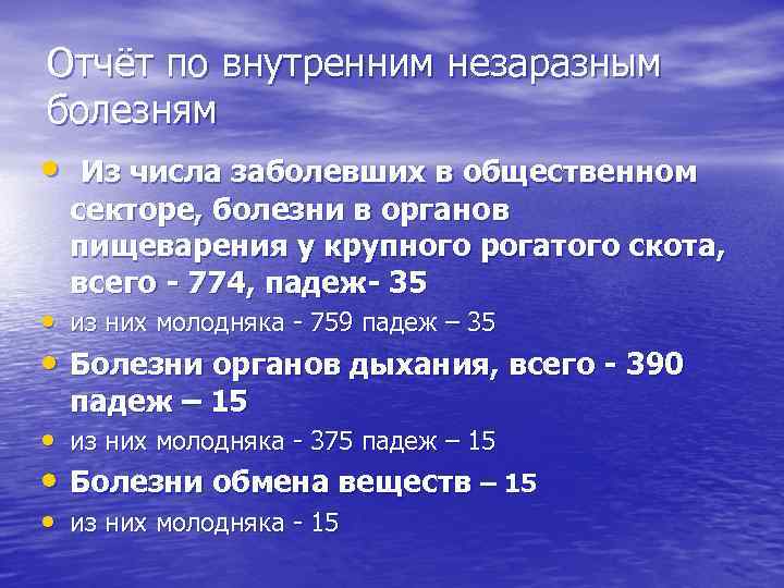 Отчёт по внутренним незаразным болезням • Из числа заболевших в общественном секторе, болезни в