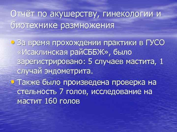 Отчёт по акушерству, гинекологии и биотехнике размножения • За время прохождении практики в ГУСО