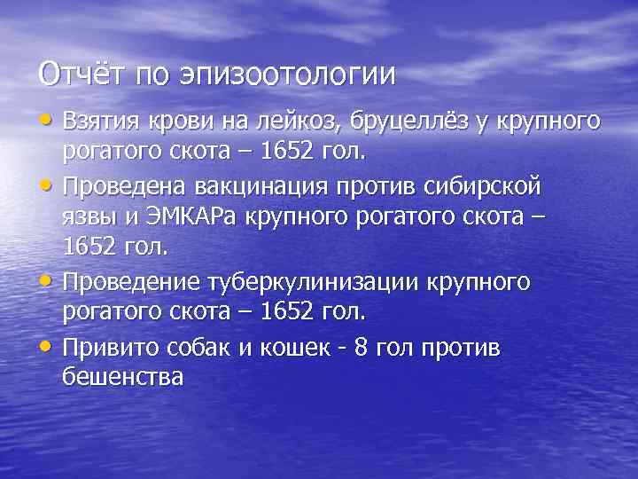 Отчёт по эпизоотологии • Взятия крови на лейкоз, бруцеллёз у крупного • • •