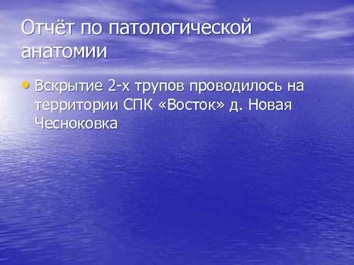 Отчёт по патологической анатомии • Вскрытие 2 -х трупов проводилось на территории СПК «Восток»