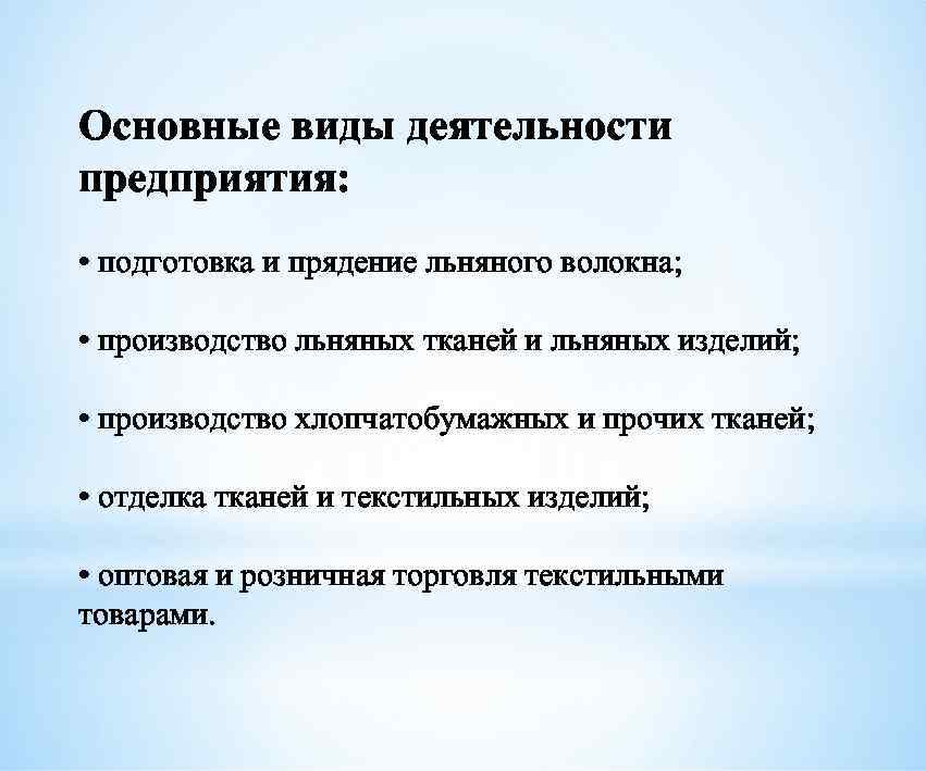 Основные виды деятельности предприятия: • подготовка и прядение льняного волокна; • производство льняных тканей