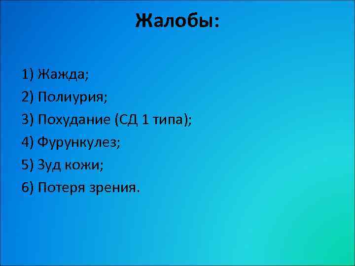 Жалобы: 1) Жажда; 2) Полиурия; 3) Похудание (СД 1 типа); 4) Фурункулез; 5) Зуд