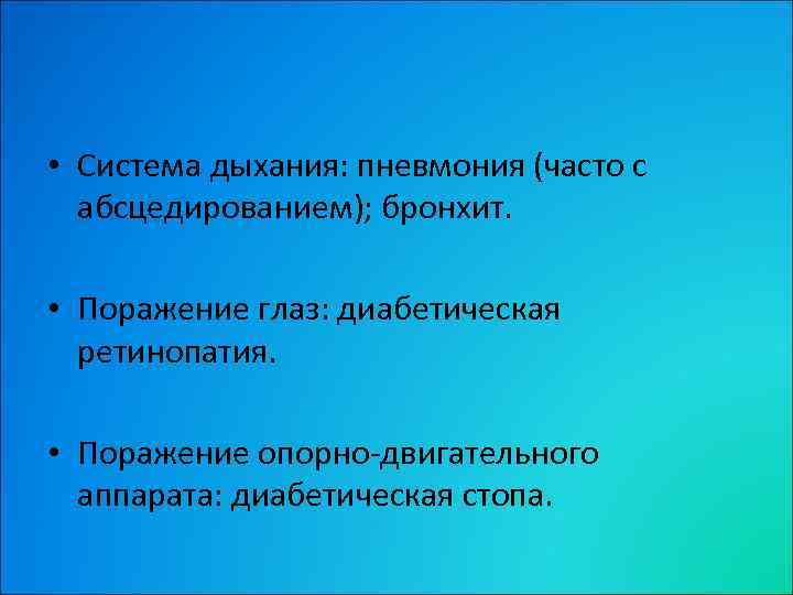  • Система дыхания: пневмония (часто с абсцедированием); бронхит. • Поражение глаз: диабетическая ретинопатия.