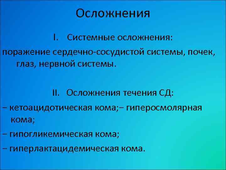 Осложнения I. Системные осложнения: поражение сердечно-сосудистой системы, почек, глаз, нервной системы. II. Осложнения течения