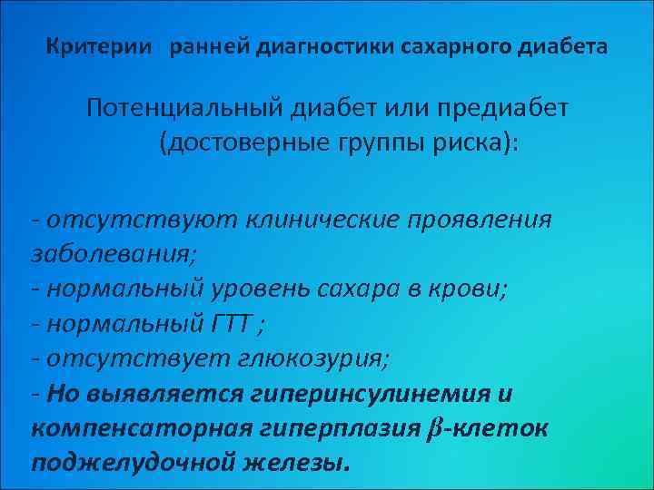 Критерии ранней диагностики сахарного диабета Потенциальный диабет или предиабет (достоверные группы риска): - отсутствуют