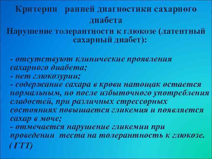 Критерии ранней диагностики сахарного диабета Нарушение толерантности к глюкозе (латентный сахарный диабет): - отсутствуют