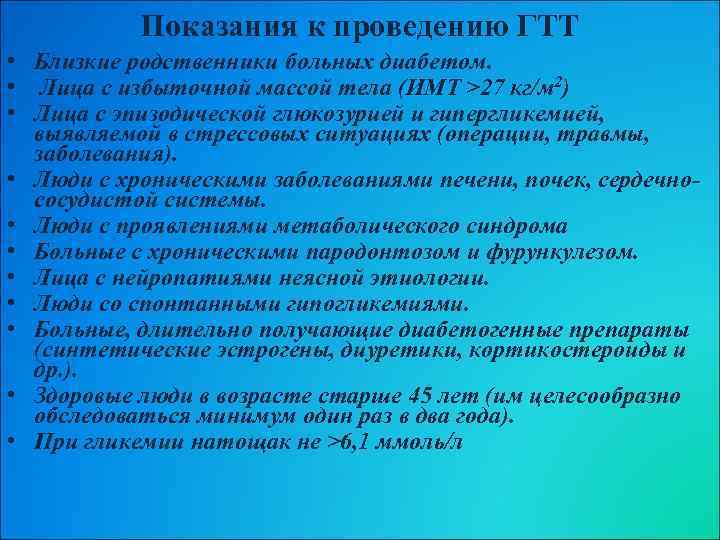 Показания к проведению ГТТ • Близкие родственники больных диабетом. • Лица с избыточной массой