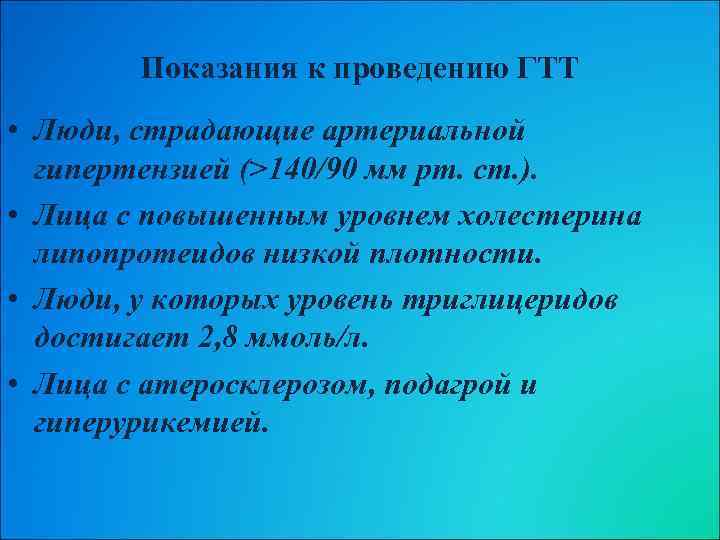 Показания к проведению ГТТ • Люди, страдающие артериальной гипертензией (>140/90 мм рт. ст. ).