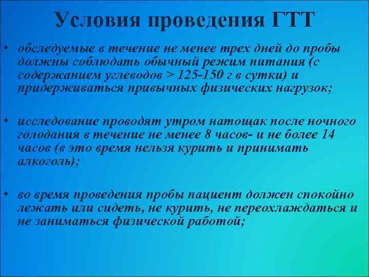 Условия проведения ГТТ • обследуемые в течение не менее трех дней до пробы должны