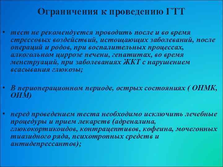 Ограничения к проведению ГТТ • тест не рекомендуется проводить после и во время стрессовых