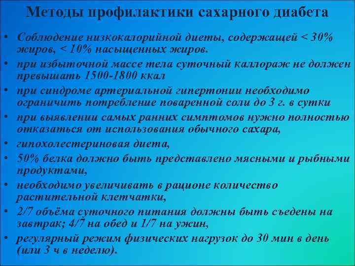 Методы профилактики сахарного диабета • Соблюдение низкокалорийной диеты, содержащей < 30% жиров, < 10%