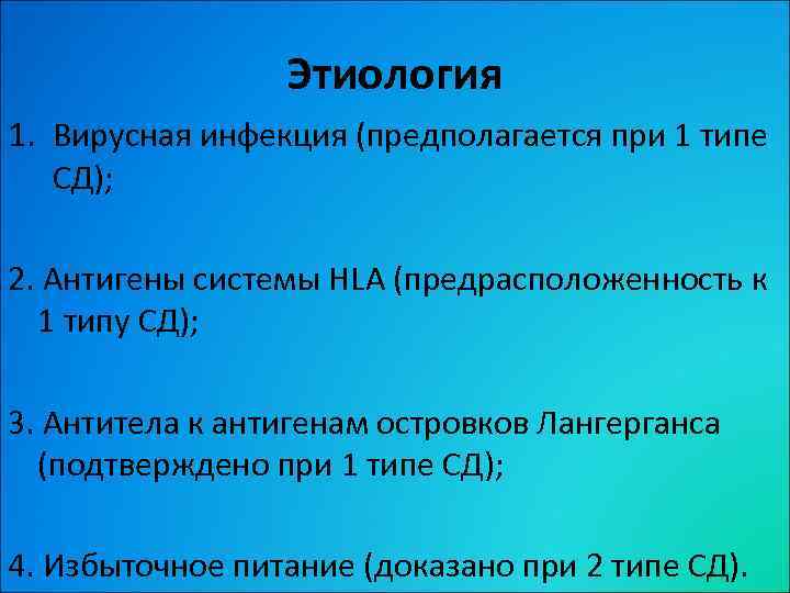 Этиология 1. Вирусная инфекция (предполагается при 1 типе СД); 2. Антигены системы HLA (предрасположенность