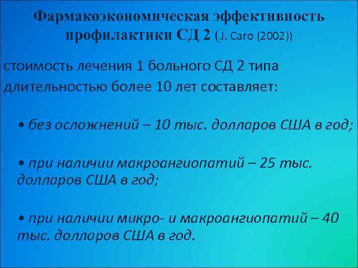 Фармакоэкономическая эффективность профилактики СД 2 (J. Caro (2002)) стоимость лечения 1 больного СД 2