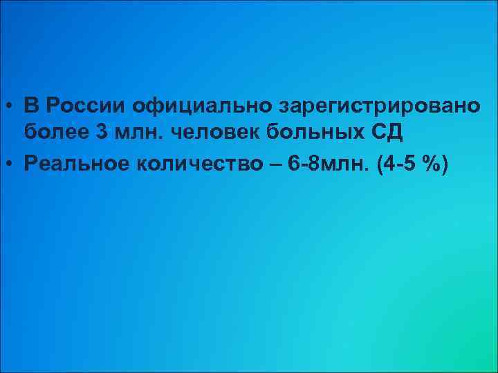  • В России официально зарегистрировано более 3 млн. человек больных СД • Реальное