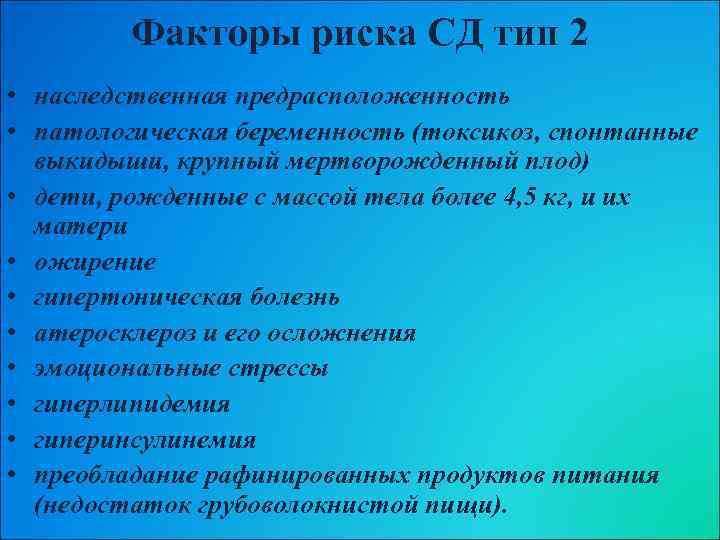 Факторы риска СД тип 2 • наследственная предрасположенность • патологическая беременность (токсикоз, спонтанные выкидыши,