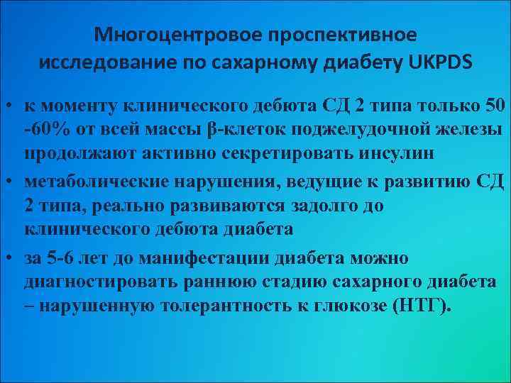 Многоцентровое проспективное исследование по сахарному диабету UKPDS • к моменту клинического дебюта СД 2