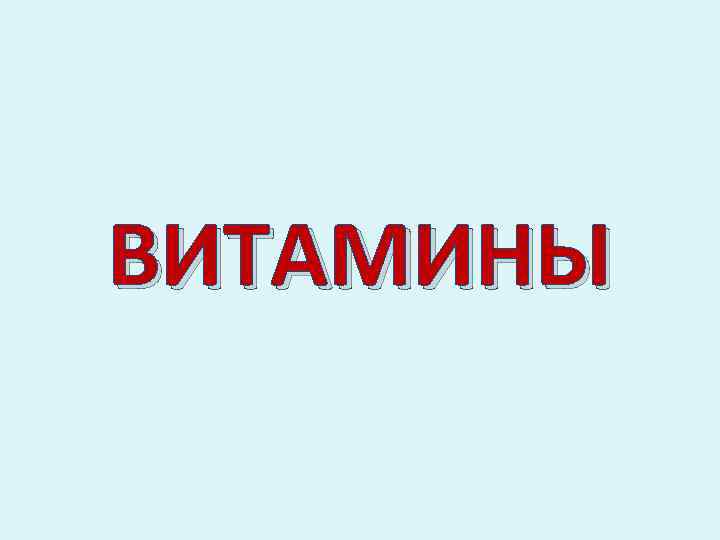 ВИТАМИНЫ 