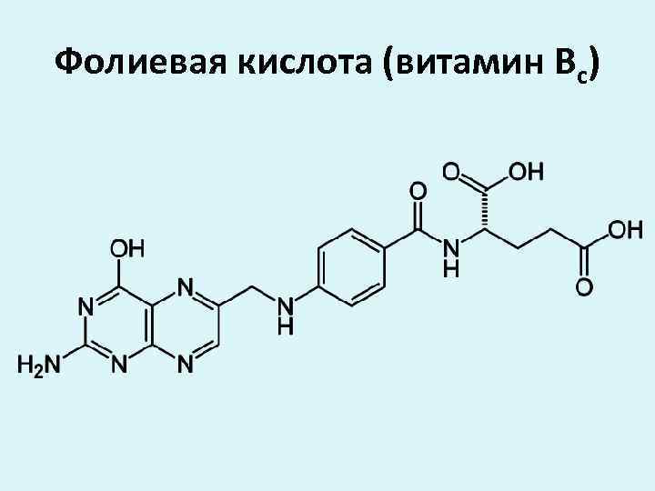 Фолиевая кислота (витамин Вс) 