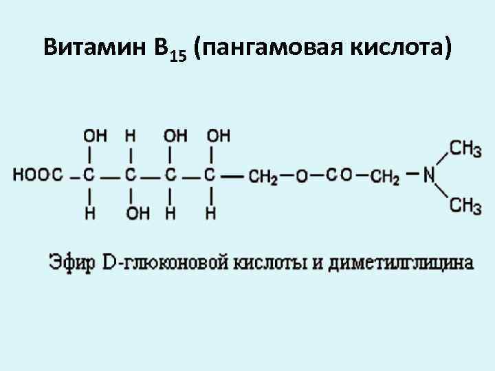 Витамин В 15 (пангамовая кислота) 