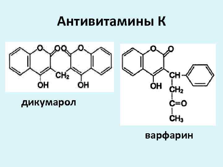 Антивитамины К дикумарол варфарин 