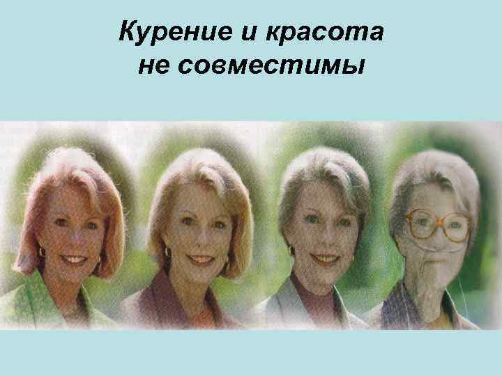 Курение и красота не совместимы 