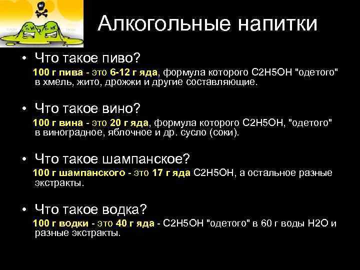 Алкогольные напитки • Что такое пиво? 100 г пива - это 6 -12 г