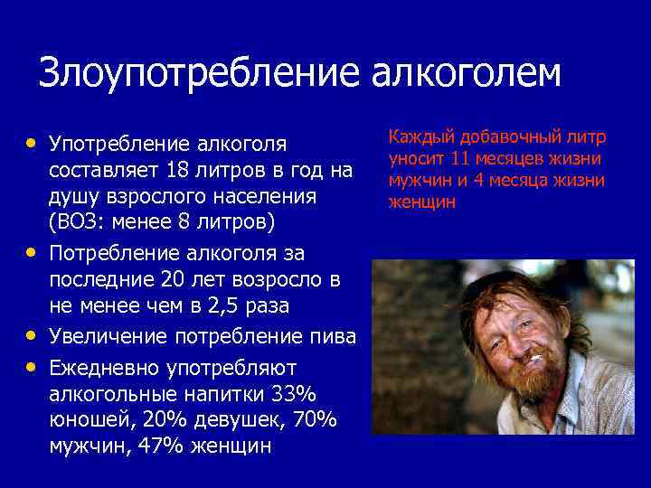 Злоупотребление алкоголем • Употребление алкоголя • • • составляет 18 литров в год на