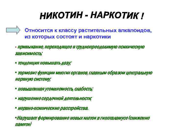 Относится к классу растительных алкалоидов, из которых состоят и наркотики • привыкание, переходящее в