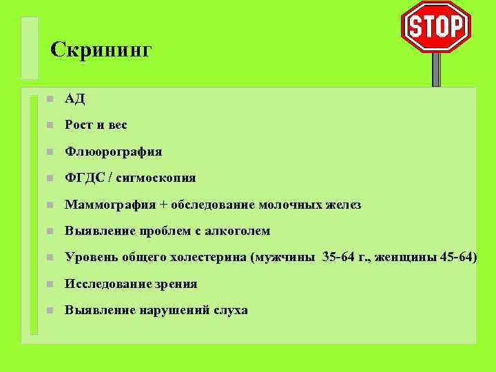 Скрининг n АД n Рост и вес n Флюорография n ФГДС / сигмоскопия n