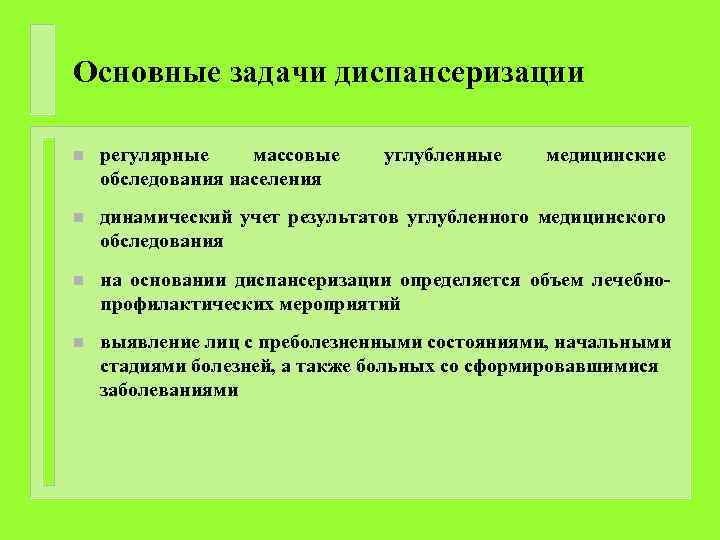 Диспансеризация цели. Основная цель диспансеризации населения. Цели проведения диспансеризации. Задачи 1 этапа диспансеризации. Диспансеризация определение цели задачи.