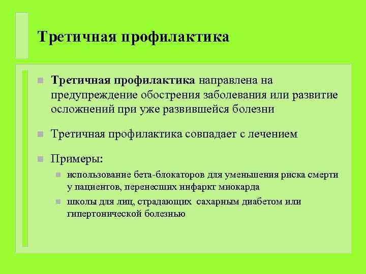 Профилактикой называется. Третичная профилактика направлена на. Третичная профилактика гипертонической болезни. Задачи третичной профилактики. Задачи третичной профилактики заболеваний человека.