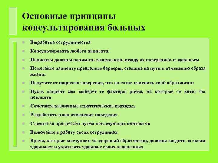 Основные принципы консультирования больных n Выработка сотрудничества n Консультировать любого пациента. n Пациенты должны