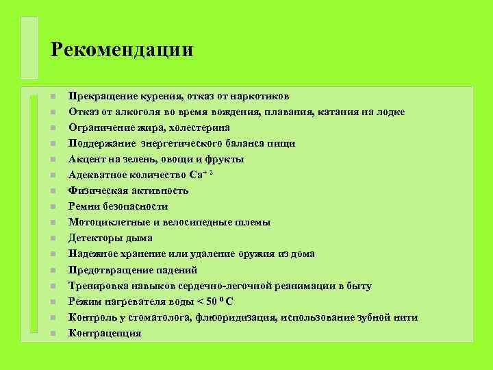 Рекомендации n n n n Прекращение курения, отказ от наркотиков Отказ от алкоголя во