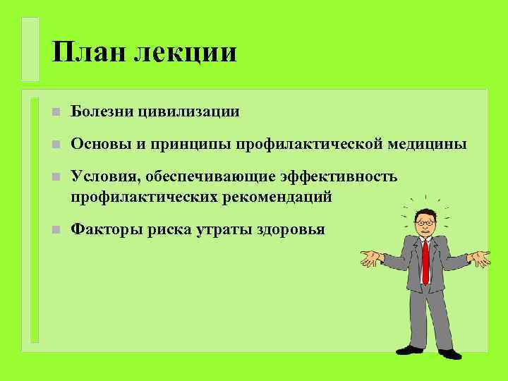 План лекции n Болезни цивилизации n Основы и принципы профилактической медицины n Условия, обеспечивающие