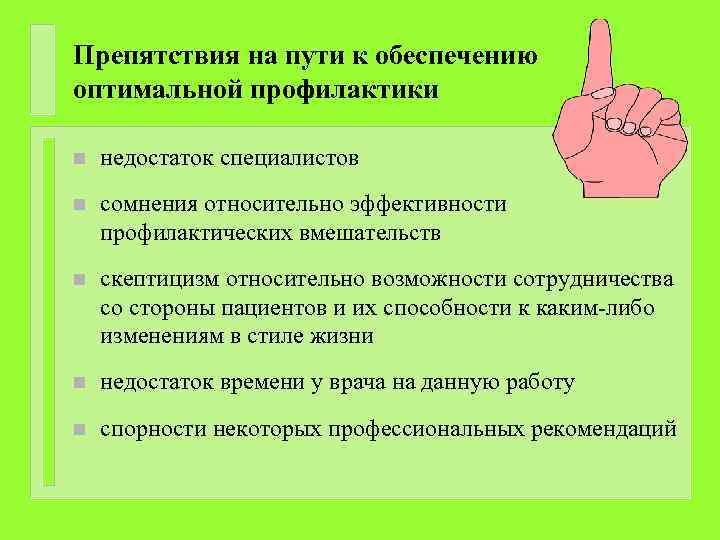 Препятствия на пути к обеспечению оптимальной профилактики n недостаток специалистов n сомнения относительно эффективности