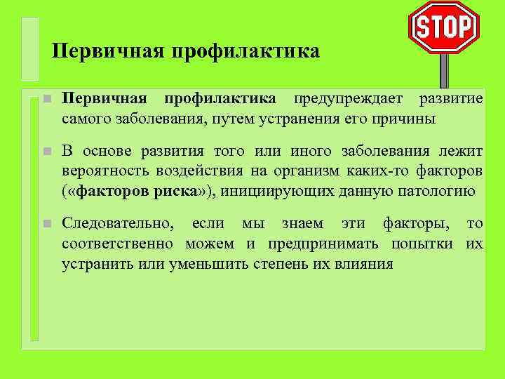 Первичная профилактика n Первичная профилактика предупреждает развитие самого заболевания, путем устранения его причины n