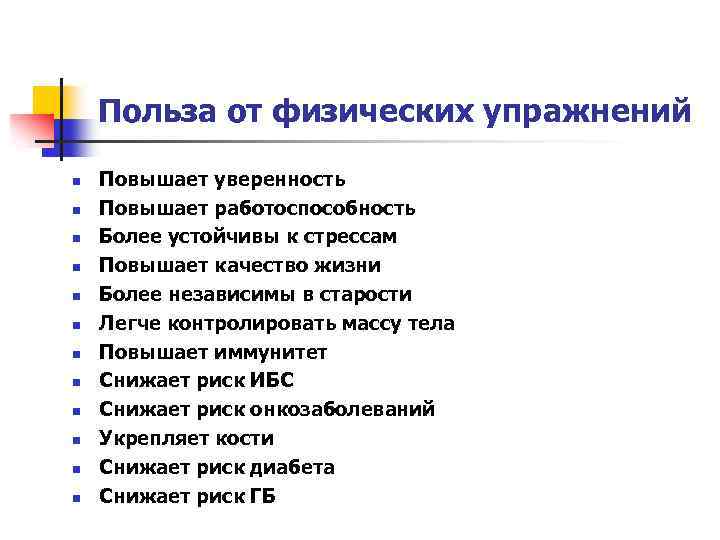 Польза от физических упражнений n n n Повышает уверенность Повышает работоспособность Более устойчивы к