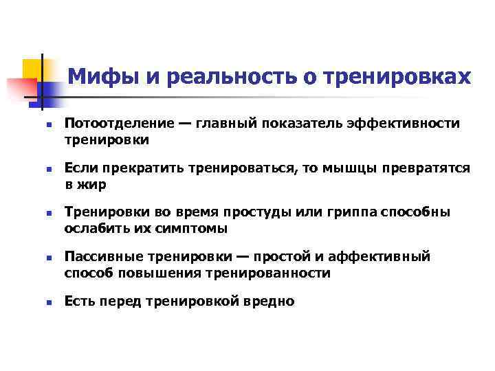 Мифы и реальность о тренировках n n n Потоотделение — главный показатель эффективности тренировки