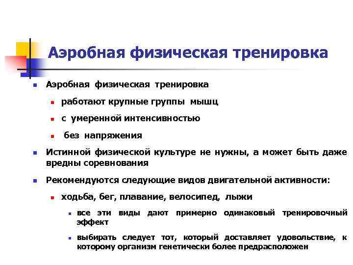 Аэробная физическая тренировка n работают крупные группы мышц n с умеренной интенсивностью n n