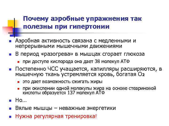 Почему аэробные упражнения так полезны при гипертонии n n Аэробная активность связана с медленными