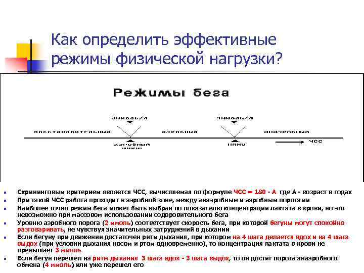 Как определить эффективные режимы физической нагрузки? n n n Скрининговым критерием является ЧСС, вычисляемая