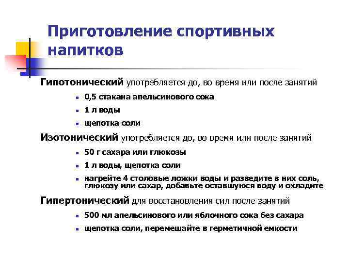 Приготовление спортивных напитков Гипотонический употребляется до, во время или после занятий n 0, 5