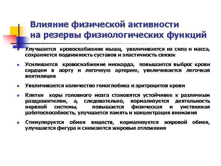 Влияние физической активности. Влияние физической активности на физиологические резервы. Назвать влияние физической активности на резервы физиологических. Физиологические резервы силы мышц. . Физиологическая роль резервирования.