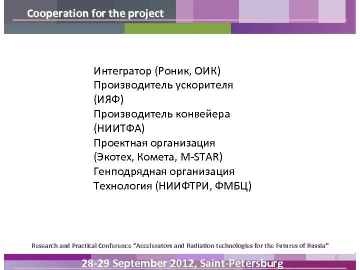 Cooperation for the project Интегратор (Роник, ОИК) Производитель ускорителя (ИЯФ) Производитель конвейера (НИИТФА) Проектная