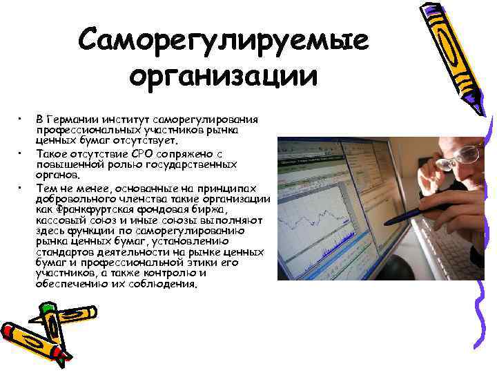 Саморегулируемые организации • • • В Германии институт саморегулирования профессиональных участников рынка ценных бумаг