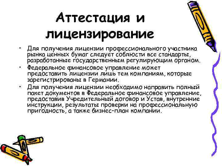 Аттестация и лицензирование • Для получения лицензии профессионального участника рынка ценных бумаг следует соблюсти