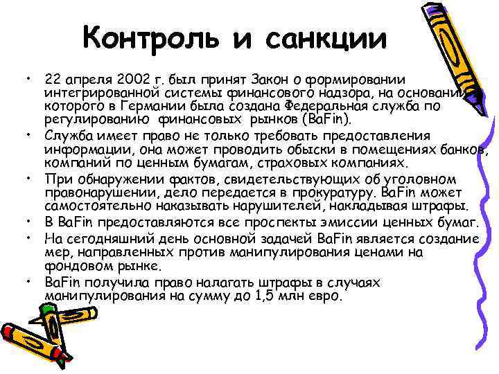 Контроль и санкции • 22 апреля 2002 г. был принят Закон о формировании интегрированной