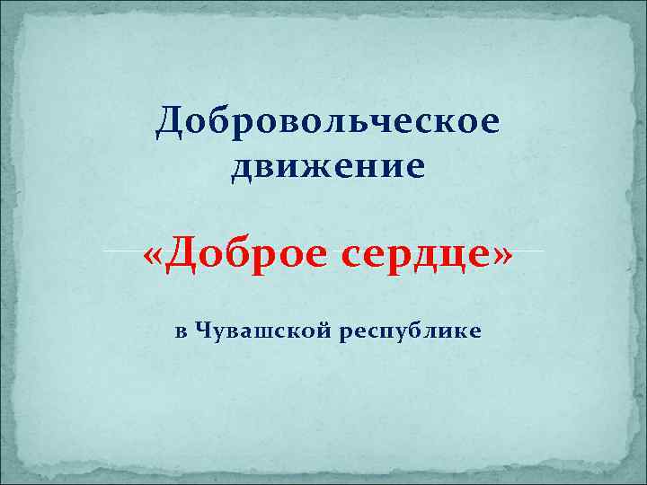 Добровольческое движение «Доброе сердце» в Чувашской республике 