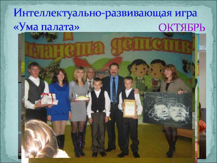 Интеллектуально-развивающая игра «Ума палата» ОКТЯБРЬ 