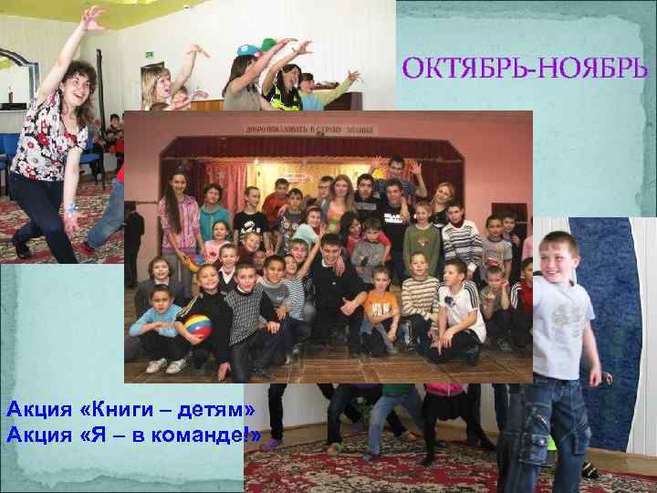 ОКТЯБРЬ-НОЯБРЬ Акция «Книги – детям» Акция «Я – в команде!» 